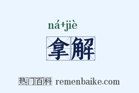 拿解是什么意思的图片